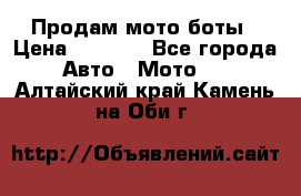 Продам мото боты › Цена ­ 5 000 - Все города Авто » Мото   . Алтайский край,Камень-на-Оби г.